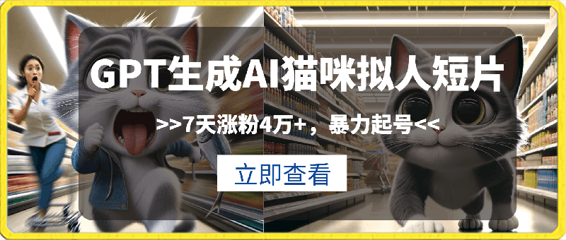 0225GPT生成AI猫咪拟人短片，7天涨粉4万+，暴力起号，多种变现思路【揭秘】⭐GPT生成AI猫咪拟人短片，7天涨粉4万 ，暴力起号，多种变现思路【揭秘】