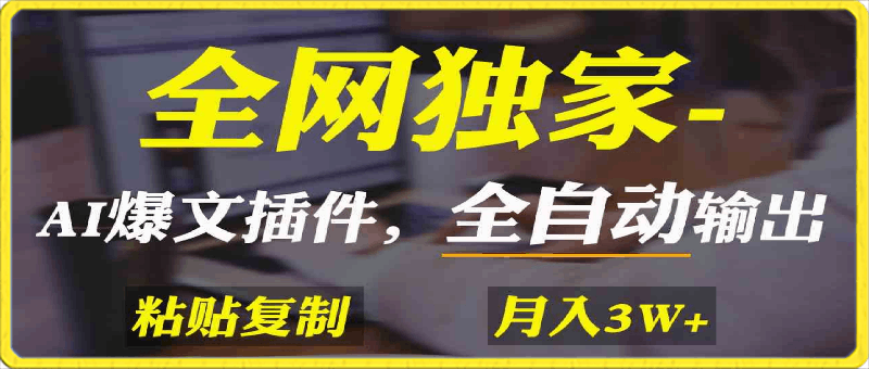 0225-全网独家！AI掘金2.0，通过一个插件全自动输出爆文，粘贴复制矩阵操作