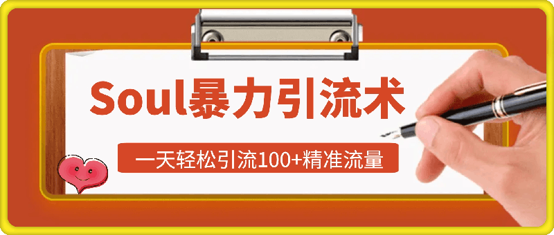 0925-Soul暴力引流术，一天轻松引流100+精准流量，简单易上手 当天操作当天见效果!⭐Soul暴力引流术，一天轻松引流100 精准流量，简单易上手 当天操作当天见效果!