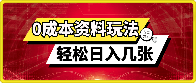 0925最新0成本资料玩法，每天几分钟，轻松日入几张，小白也能轻松上手