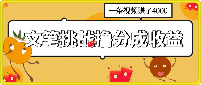 0925-视频号新赛道之文笔挑战，强撸分成收益，一条视频赚了4K+