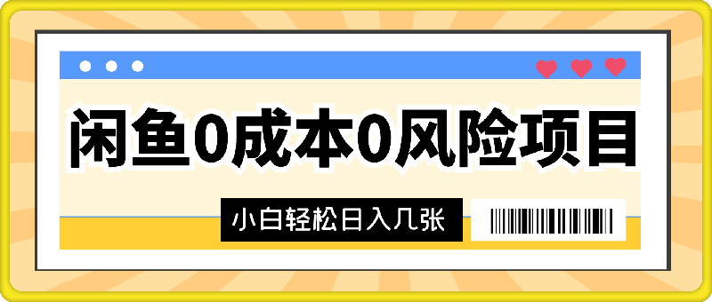 0925闲鱼 0 成本 0 风险项目 简单易上手 小白也能轻松日入几张