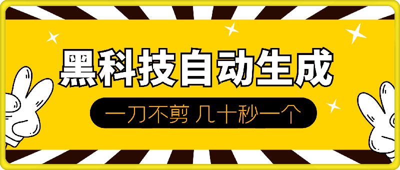 0925黑科技自动生成一刀不剪几十秒一个原创作品⭐黑科技自动生成 一刀不剪 几十秒一个原创作品