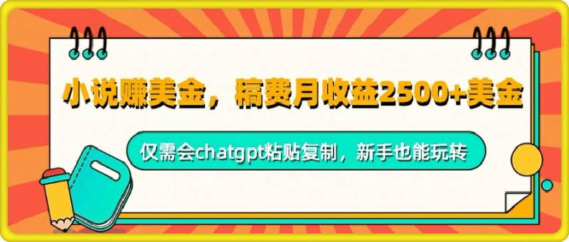 0925小说赚美金，稿费月收益2.5k美金，仅需会chatgpt粘贴复制，新手也能玩转