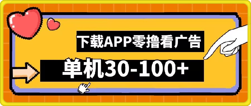 0925-零撸看广告，下载APP看广告，单机30-100+安卓手机就行【揭秘】⭐零撸看广告，下载APP看广告，单机30-100 安卓手机就行【揭秘】