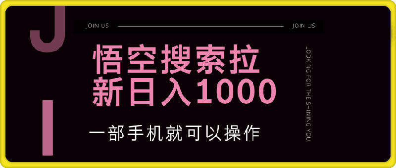 0925最新悟空搜索拉新，日入1000⭐悟空搜索类拉新 蓝海项目 一部手机就可以操作 教程非常详细