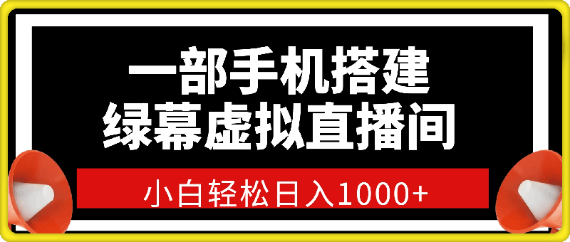 0925一部手机搭建绿幕虚拟直播间，小白轻松日入1k⭐一部手机搭建绿幕虚拟直播间，小白轻松日入1000