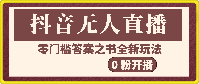 0925抖音无人直播之答案之书，全新玩法，搭配文档和网页，零门槛，0 粉开播，小白首选副业