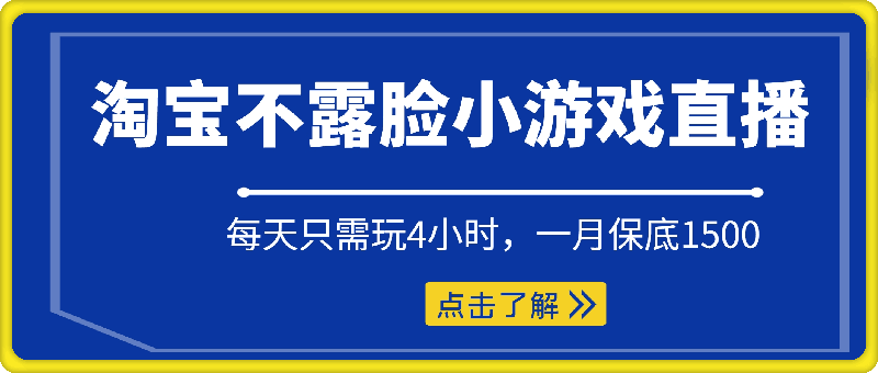 0925淘宝不露脸小游戏直播，每天只需玩4小时，一月保底1500