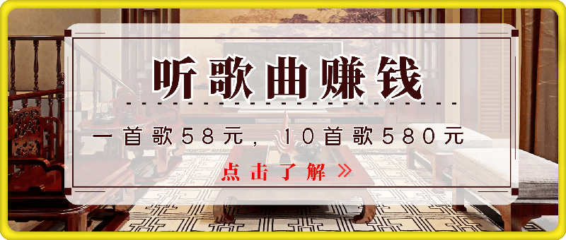 0925听歌曲赚钱，一首歌58元，10首歌580元，冷门项目，懒人捡钱