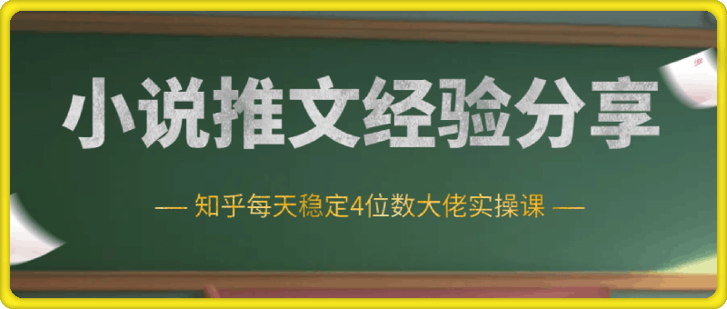 0925-小说推文推广经验分享—知乎每天稳定4位数大佬实操课