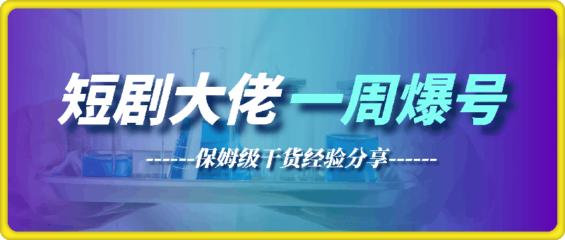 0925-短剧推广大佬快手一周爆号流程，保姆级干货经验分享