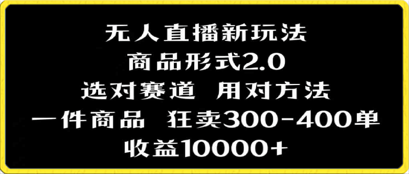 0225抖音无人直播项目，画中画新技巧，多种无人直播形式，案例丰富，理论+实操⭐抖音无人直播项目，画中画新技巧，多种无人直播形式，案例丰富，理论 实操