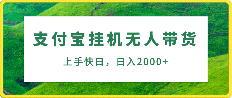 0225蓝海支付宝挂机无人带货上手快日入当天2000加，小白易可操作⭐支付宝挂机无人带货,上手快,日入当天2000 ，小白易可操作