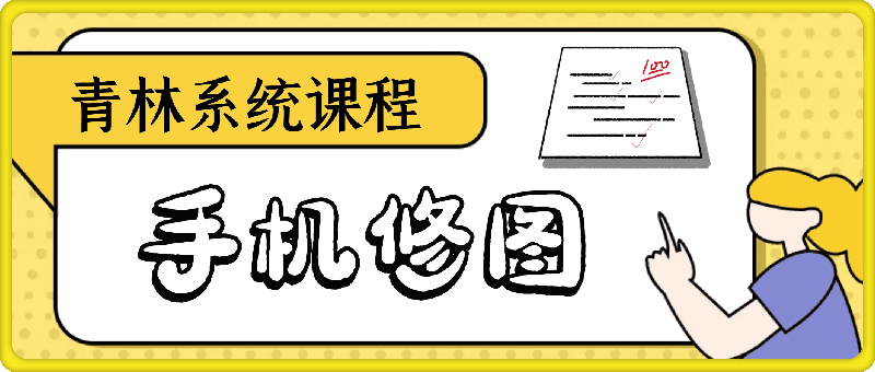 0825青林【手机修图系统课程】_青林