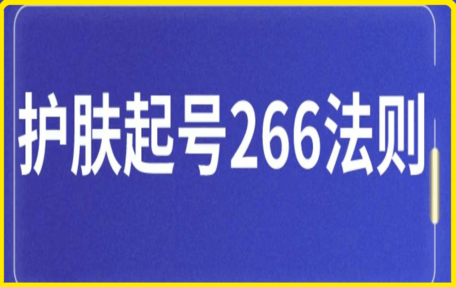 0124护肤起号266法则⭐颖儿爱慕·护肤起号266法则