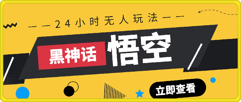 0825黑神话-悟空24小时无人玩法，日入1k，操作简单