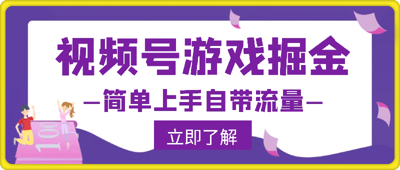 0825-视频号游戏掘金计划，简单上手自带流量，收益稳定长期可靠【揭秘】