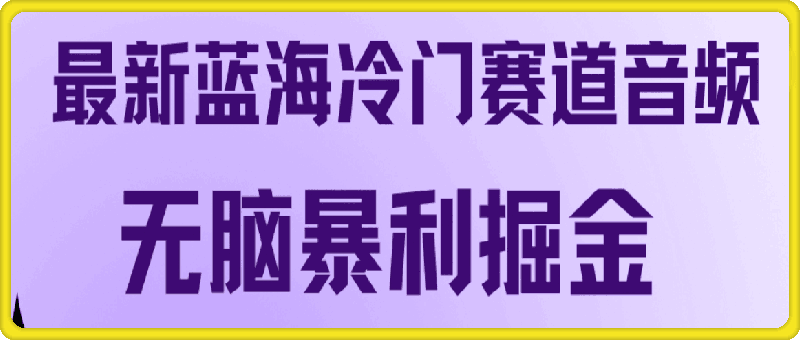 0924-最新蓝海冷门赛道音频，无脑暴利掘金⭐最新蓝海冷门赛道音频无脑暴利掘金