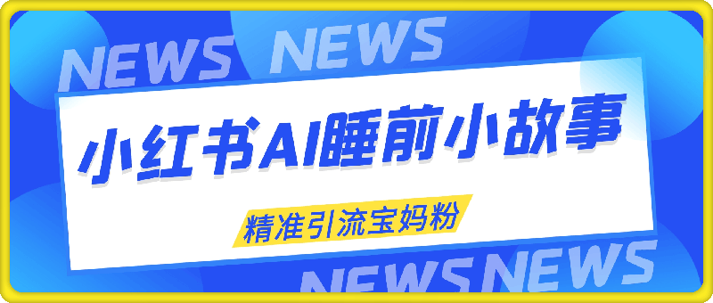 0925小红书AI生成睡前小故事，精准引流宝妈粉，多平台变现，轻松月入2万+