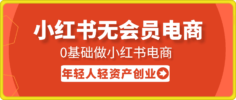 0725小璇老师基础做小红书电商（原）