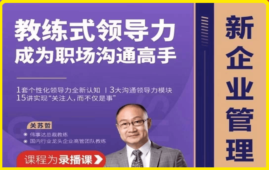 0128【官方正版】关苏哲：教练式领导力，成为职场沟通高手