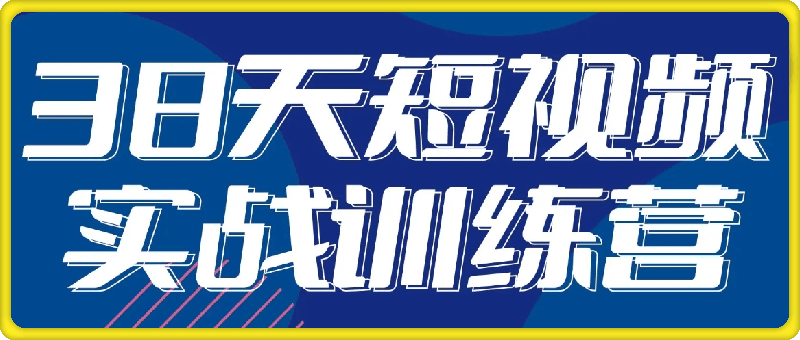 0825-黑马2024短视频变现训练营⭐黑马38天短视频实战训练营