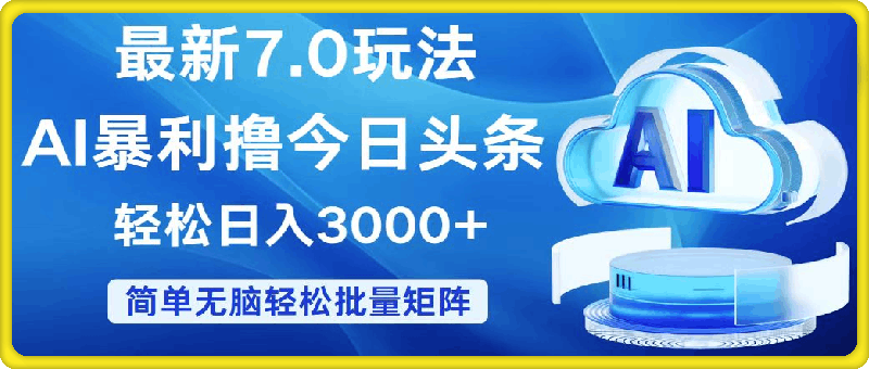 0825今日头条7.0最新暴利玩法⭐今日头条7.0最新暴利玩法，轻松日入3000