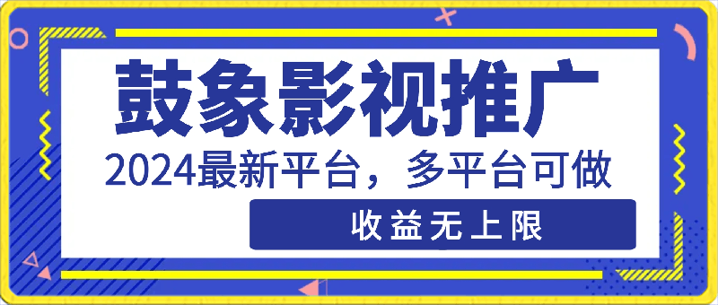 0325-鼓象影视推广，2024最新平台，多平台可做，收益无上限