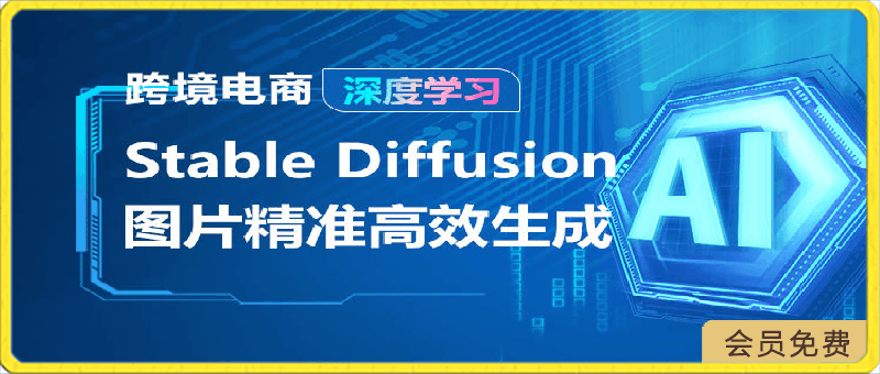 0425深度学习 AIGC-Stable Diffusion图片精准高效生成