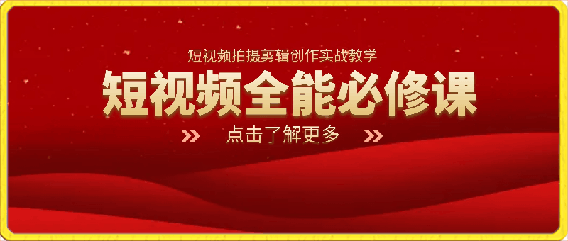 0325唐先生-短视频-全能必修课程：从新手到高手进阶之路⭐唐先生-短视频全能必修课，短视频拍摄剪辑创作实战教学