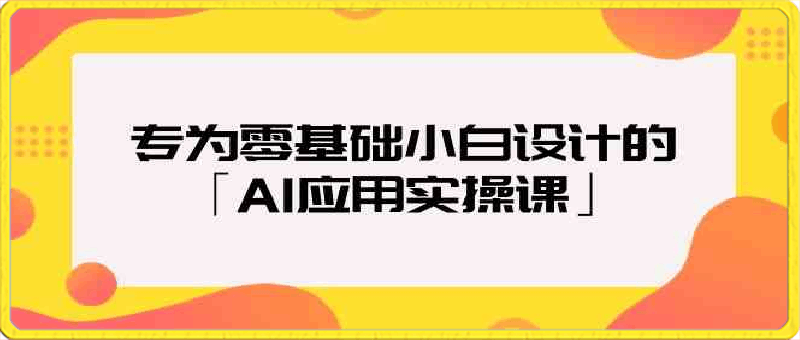 0325AI应用实操课，专为零基础小白设计⭐专为零基础小白设计的「AI应用实操课」