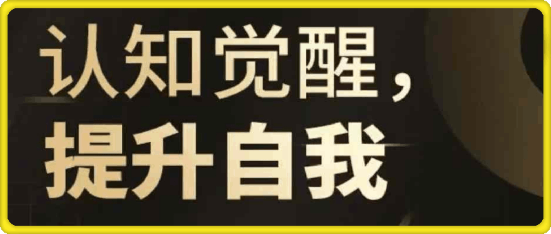 1025认知觉醒，提升自我