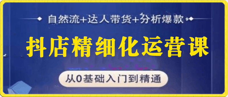 0125阿枫老师·抖店精细化运营课