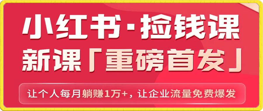 1025米课老华·小红书捡钱课