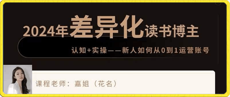 0125-嘉姐：2024年做差异化读书博主_嘉她时代