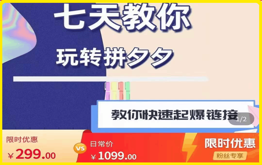 0224拼多多快速起爆链接思路1.0课程