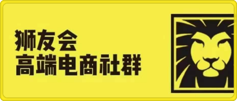 0725狮友会【千万级电商卖家社群】⭐狮友会·【千万级电商卖家社群】