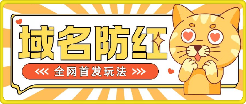 1026-0基础搭建域名防红告别被封风险，学会可对外接单，一单收200+【揭秘】⭐0基础搭建域名防红告别被封风险，学会可对外接单，一单收200 【揭秘】