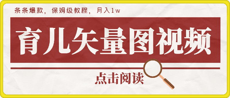 1026育儿知识矢量图视频，条条爆款，保姆级教程，月入1w