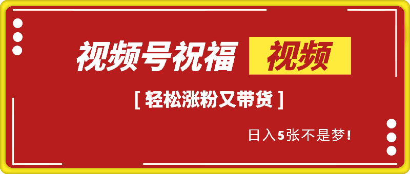 1026寓意满满的视频号祝福，轻松涨粉又带货，日入500不是梦！