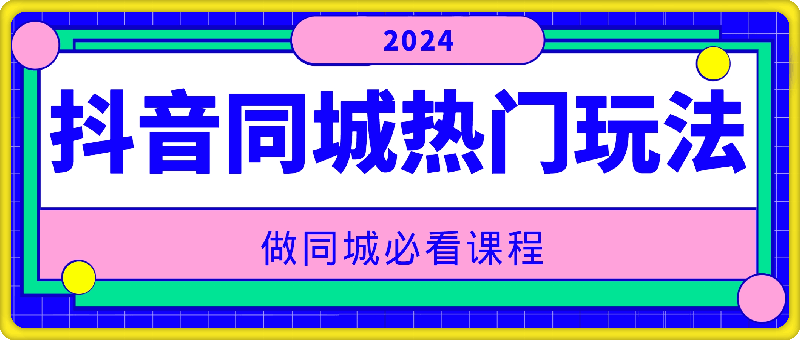 1025-2024抖音同城热门玩法