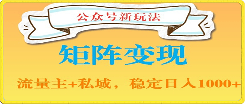 0126众号软件玩法私域引流网盘拉新，多种变现，稳定日入1000【揭秘】⭐公众号软件玩法私域引流网盘拉新，多种变现，稳定日入1000【揭秘】