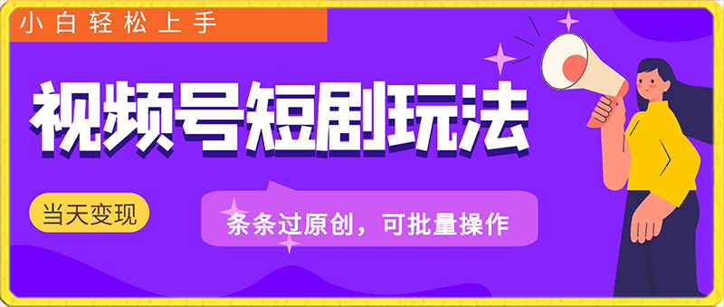 0126视频号短剧玩法，条条过原创，可批量操作，小白轻松上手，当天可变现