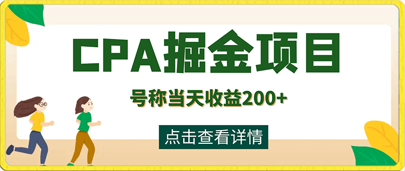 0126cpa掘金项目大揭秘，号称当天收益200+⭐价值2980的CPA掘金项目大揭秘，号称当天收益200 ，不见收益包赔双倍