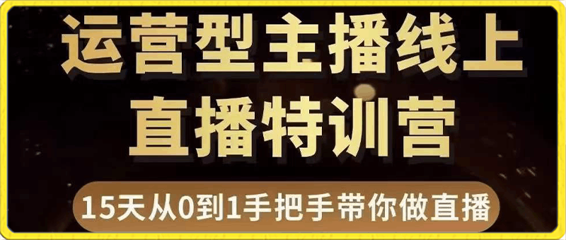 22.(慧哥直播电商)【慧哥推荐】运营型主播特训营【15天手把手带你做直播】⭐慧哥-运营型主播直播特训营