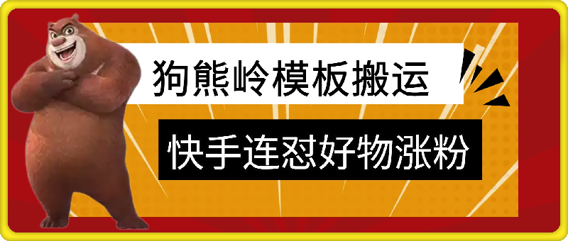 1007快手连怼技术可带货⭐狗熊岭快手连怼技术，好物，涨粉都可以连怼，安卓手机MT技术