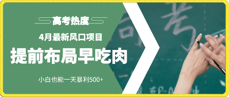 0426-4月最新风口项目，提前布局早吃肉，小白也能一天暴利500+