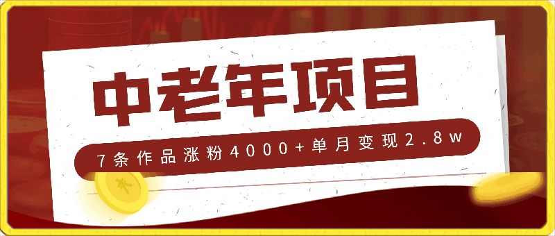 0426-2024最新项目，中老年市场，起号简单，7条作品涨粉4000+，单月变现2.8w⭐2024最新项目，中老年市场，起号简单，7条作品涨粉4000 ，单月变现2.8w