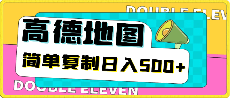 0426-高德地图简单复制，操作两分钟就能有近10元的收益，日入500+，无上限⭐高德地图简单复制，操作两分钟就能有近10元的收益，日入500 ，无上限